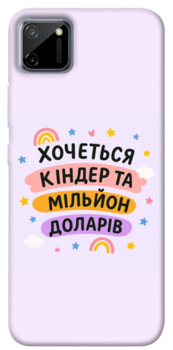 Чехол itsPrint Хочу кіндер для Realme C11