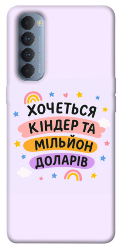 Чохол itsPrint Хочу кіндер для Oppo Reno 4 Pro