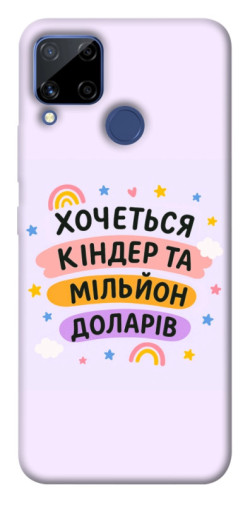 Чехол itsPrint Хочу кіндер для Realme C15