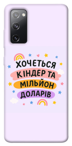 Чехол itsPrint Хочу кіндер для Samsung Galaxy S20 FE