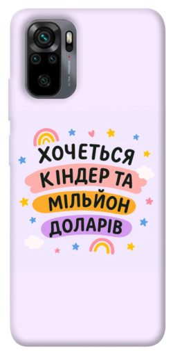 Чехол itsPrint Хочу кіндер для Xiaomi Redmi Note 10 / Note 10s
