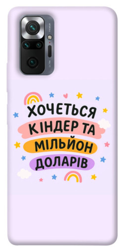 Чохол itsPrint Хочу кіндер для Xiaomi Redmi Note 10 Pro