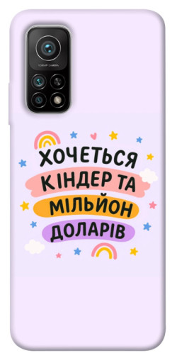 Чехол itsPrint Хочу кіндер для Xiaomi Mi 10T