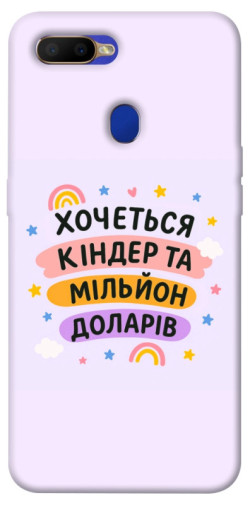 Чохол itsPrint Хочу кіндер для Oppo A5s / Oppo A12