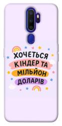 Чехол itsPrint Хочу кіндер для Oppo A5 (2020) / Oppo A9 (2020)