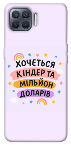 Чохол itsPrint Хочу кіндер для Oppo Reno 4 Lite