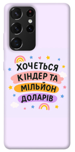 Чехол itsPrint Хочу кіндер для Samsung Galaxy S21 Ultra