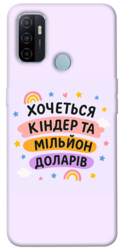 Чохол itsPrint Хочу кіндер для Oppo A53 / A32 / A33