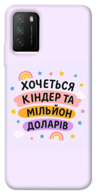 Чехол itsPrint Хочу кіндер для Xiaomi Poco M3, надписи, купить оптом с доставкой