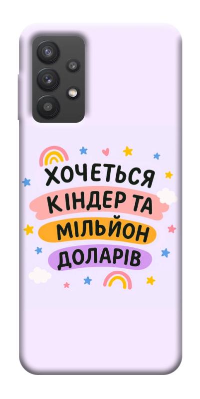 Чехол itsPrint Хочу кіндер для Samsung Galaxy A32 (A326B) 5G, надписи, купить оптом с доставкой