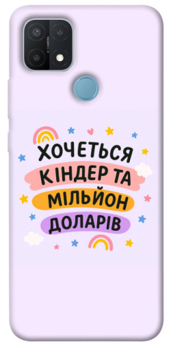Чохол itsPrint Хочу кіндер для Oppo A15s / A15