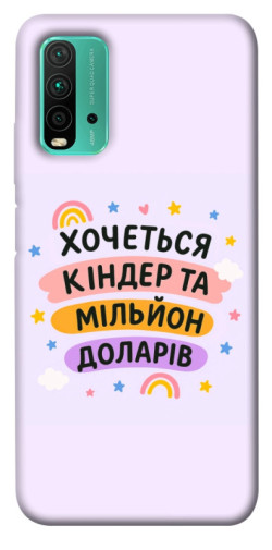 Чехол itsPrint Хочу кіндер для Xiaomi Redmi Note 9 4G / Redmi 9 Power / Redmi 9T