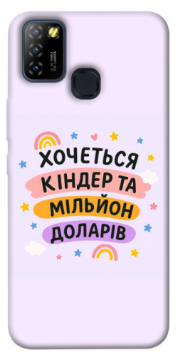 Чехол itsPrint Хочу кіндер для Infinix Hot 10 Lite