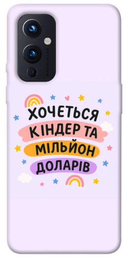 Чехол itsPrint Хочу кіндер для OnePlus 9
