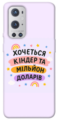 Чехол itsPrint Хочу кіндер для OnePlus 9 Pro