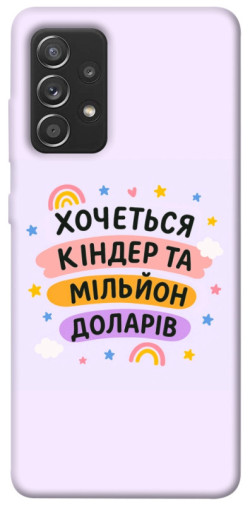 Чохол itsPrint Хочу кіндер для Samsung Galaxy A52 4G / A52 5G