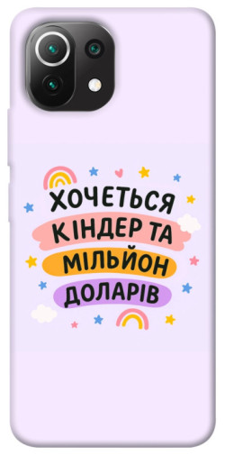 Чехол itsPrint Хочу кіндер для Xiaomi Mi 11 Lite