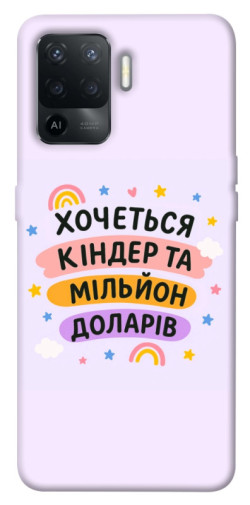 Чохол itsPrint Хочу кіндер для Oppo Reno 5 Lite