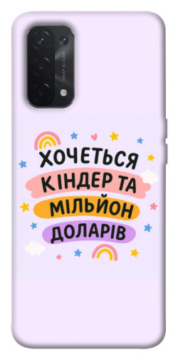 Чохол itsPrint Хочу кіндер для Oppo A54 4G