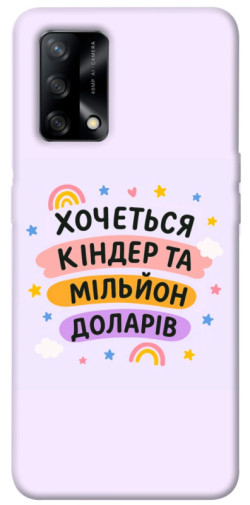 Чохол itsPrint Хочу кіндер для Oppo A74 4G
