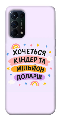 Чохол itsPrint Хочу кіндер для Oppo Reno 5 4G