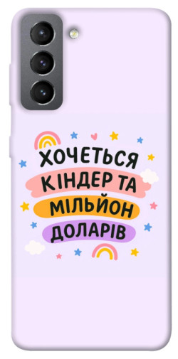 Чехол itsPrint Хочу кіндер для Samsung Galaxy S21 FE