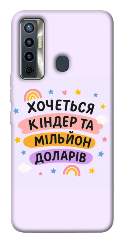 Чохол itsPrint Хочу кіндер для TECNO Camon 17 Pro, написи, купити оптом з доставкою