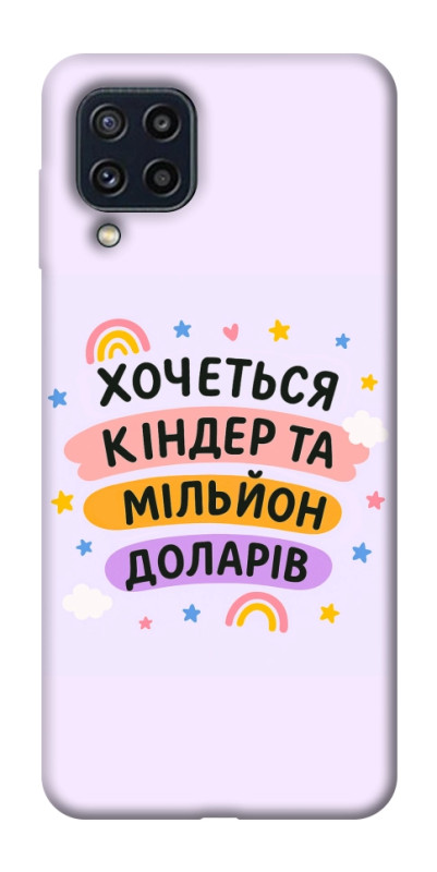 Чехол itsPrint Хочу кіндер для Samsung Galaxy M32, надписи, купить оптом с доставкой