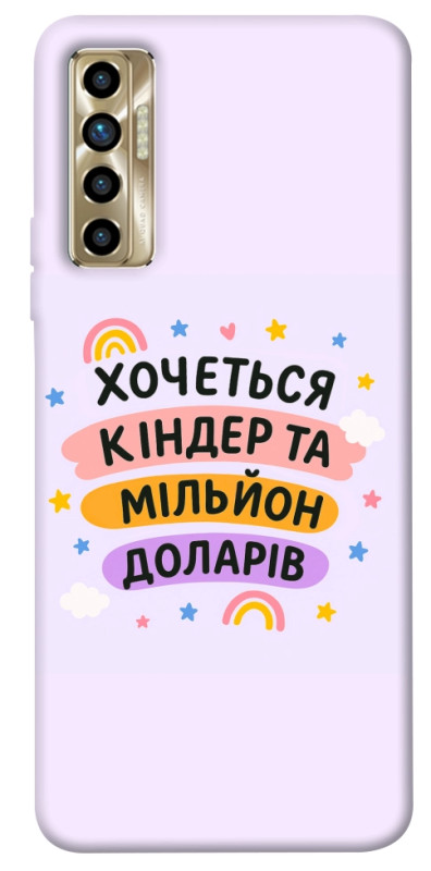 Чехол itsPrint Хочу кіндер для TECNO Camon 17P, надписи, купить оптом с доставкой