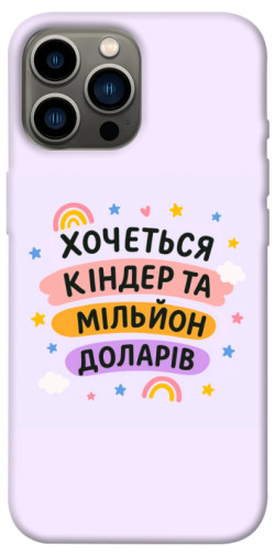 Чехол itsPrint Хочу кіндер для Apple iPhone 13 Pro Max (6.7")