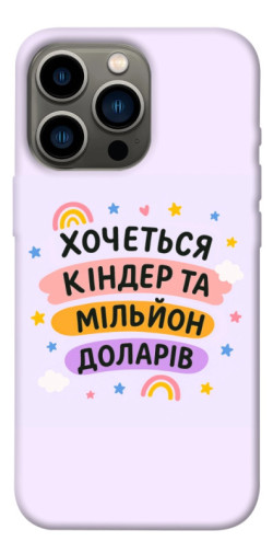 Чехол itsPrint Хочу кіндер для Apple iPhone 13 Pro (6.1")