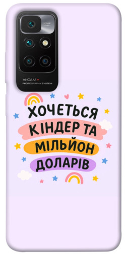 Чехол itsPrint Хочу кіндер для Xiaomi Redmi 10