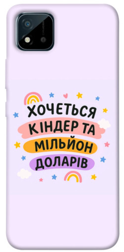 Чехол itsPrint Хочу кіндер для Realme C11 (2021)