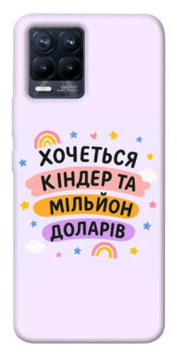 Чехол itsPrint Хочу кіндер для Realme 8