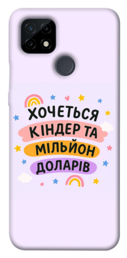 Чехол itsPrint Хочу кіндер для Realme C21
