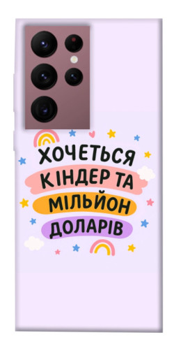Чехол itsPrint Хочу кіндер для Samsung Galaxy S22 Ultra