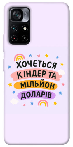 Чехол itsPrint Хочу кіндер для Xiaomi Poco M4 Pro 5G