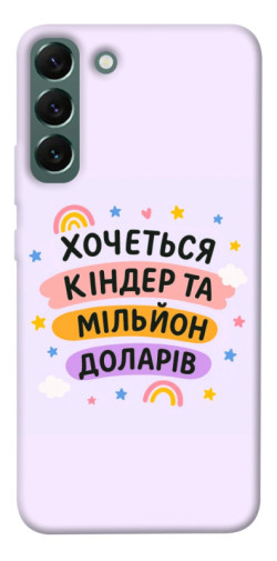 Чехол itsPrint Хочу кіндер для Samsung Galaxy S22+