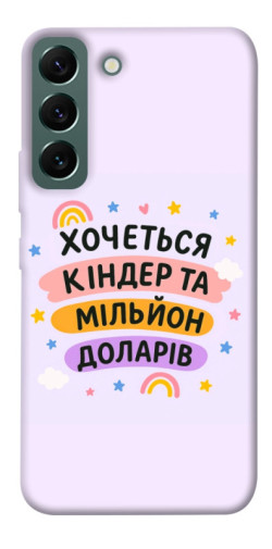 Чехол itsPrint Хочу кіндер для Samsung Galaxy S22