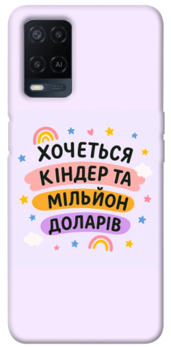 Чохол itsPrint Хочу кіндер для Oppo A16s / A16