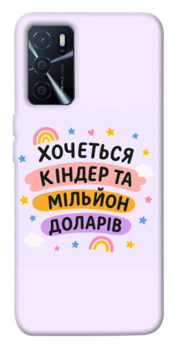 Чохол itsPrint Хочу кіндер для Oppo A16s / A16