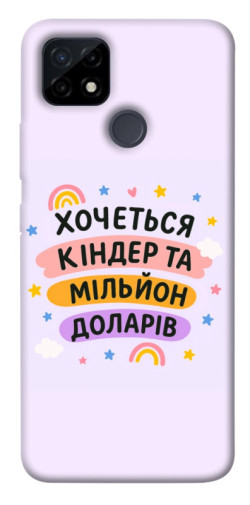 Чехол itsPrint Хочу кіндер для Realme C21Y