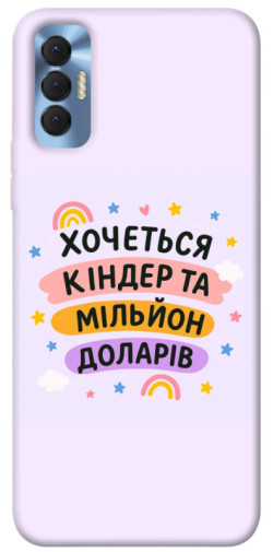 Чохол itsPrint Хочу кіндер для TECNO Spark 8P