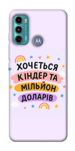 Чехол itsPrint Хочу кіндер для Motorola Moto G60