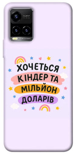 Чехол itsPrint Хочу кіндер для Vivo Y21 / Y33s
