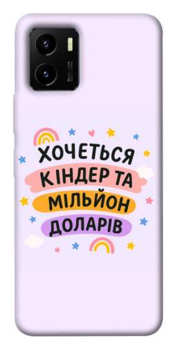 Чехол itsPrint Хочу кіндер для Vivo Y15s