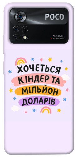 Чехол itsPrint Хочу кіндер для Xiaomi Poco X4 Pro 5G