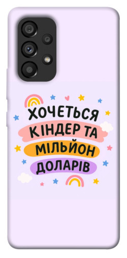 Чехол itsPrint Хочу кіндер для Samsung Galaxy A53 5G