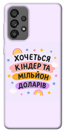 Чехол itsPrint Хочу кіндер для Samsung Galaxy A73 5G