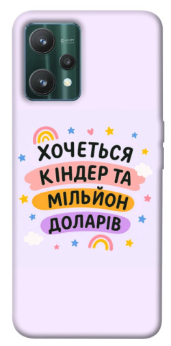 Чехол itsPrint Хочу кіндер для Realme 9 Pro
